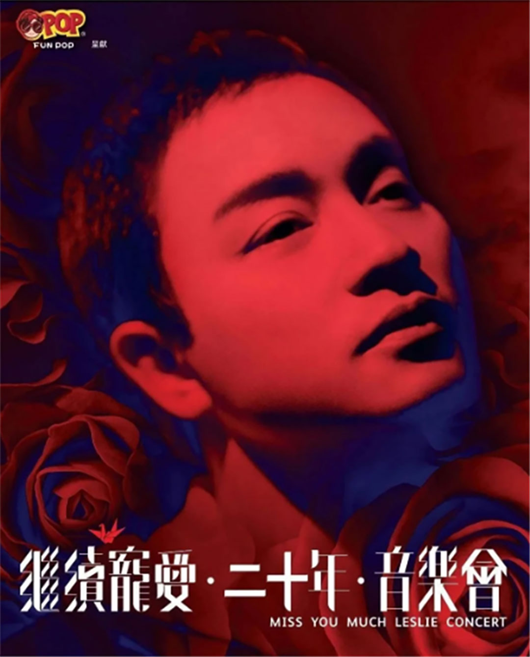 2023張國榮香港紀(jì)念演唱會