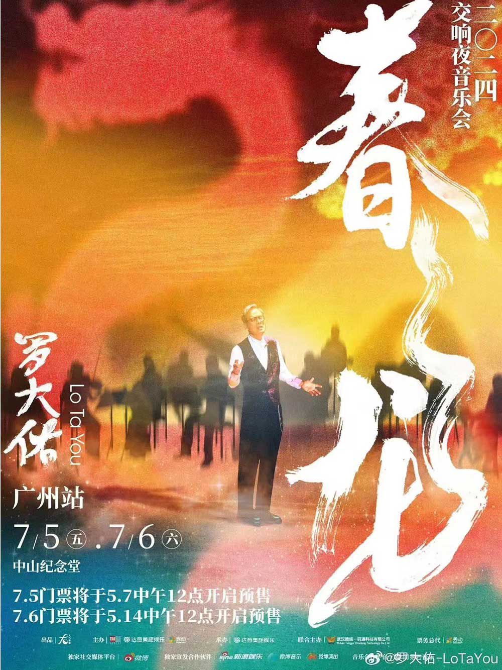 2024羅大佑 廣州中山紀念堂